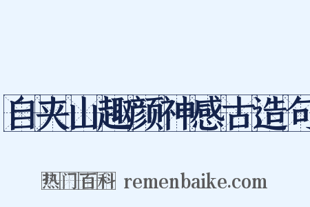 自夹山趣颜神感古造句是什么意思的图片
